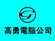 高勇電腦網(wǎng)絡(luò)工程有限責(zé)任公司 專業(yè)計算機(jī)網(wǎng)絡(luò)工程解決方案提供商