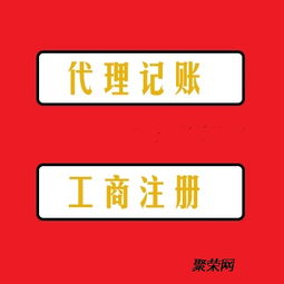 一站式企業服務 南寧代理記賬、工商注冊、簡易快速注銷與廣告設計全解析